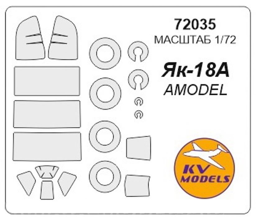 

72035KV Окрасочная маска Як-18А маски на диски и колеса для моделей фирмы AMODEL, Однотонный