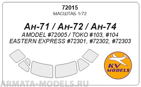 

72015KV Окрасочная маска Ан-71 / Ан-72 / Ан-74 AMODEL 72005 / TOKO 103, 104 / EASTERN EXPR, Однотонный