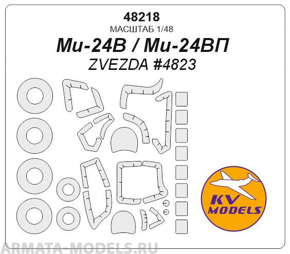 

48218KV Ми-24В/ВП ZVEZDA 4823 маски на диски и колеса