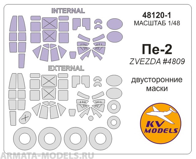 48120-1KV Окрасочная маска Пе-2 Двусторонние маски  маски на диски и колеса для моделей фи