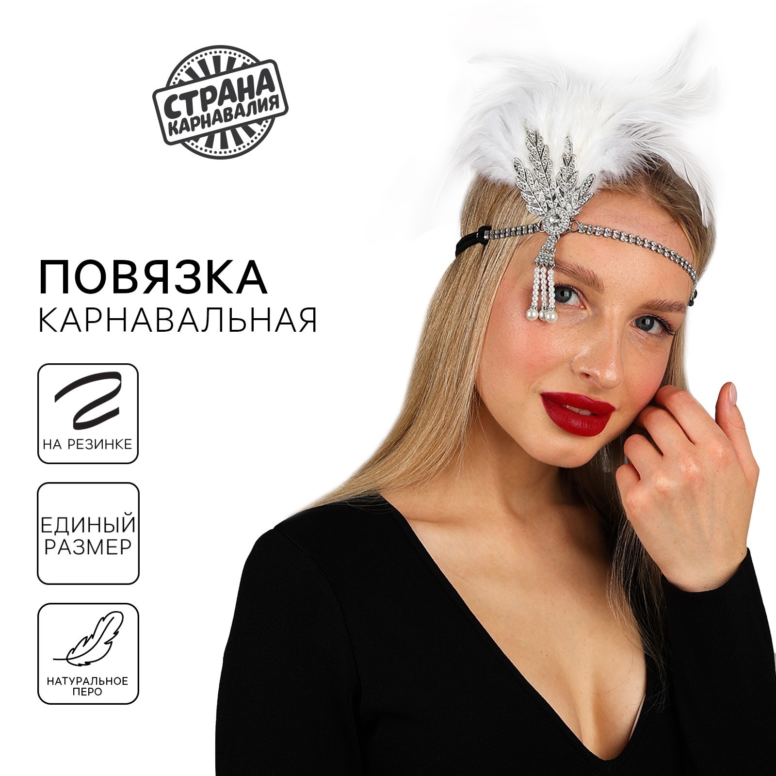 Повязка женская Человек Страна Карнавалия Люкс белая onesize 1885₽