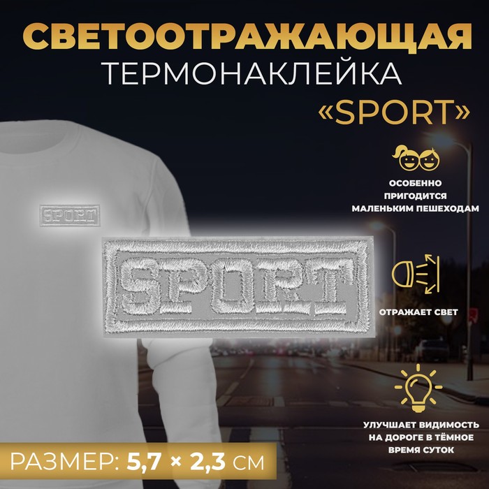 

Светоотражающая термонаклейка Арт Узор Sport, 5,7 x 2,3 см, цвет серый, 10шт.