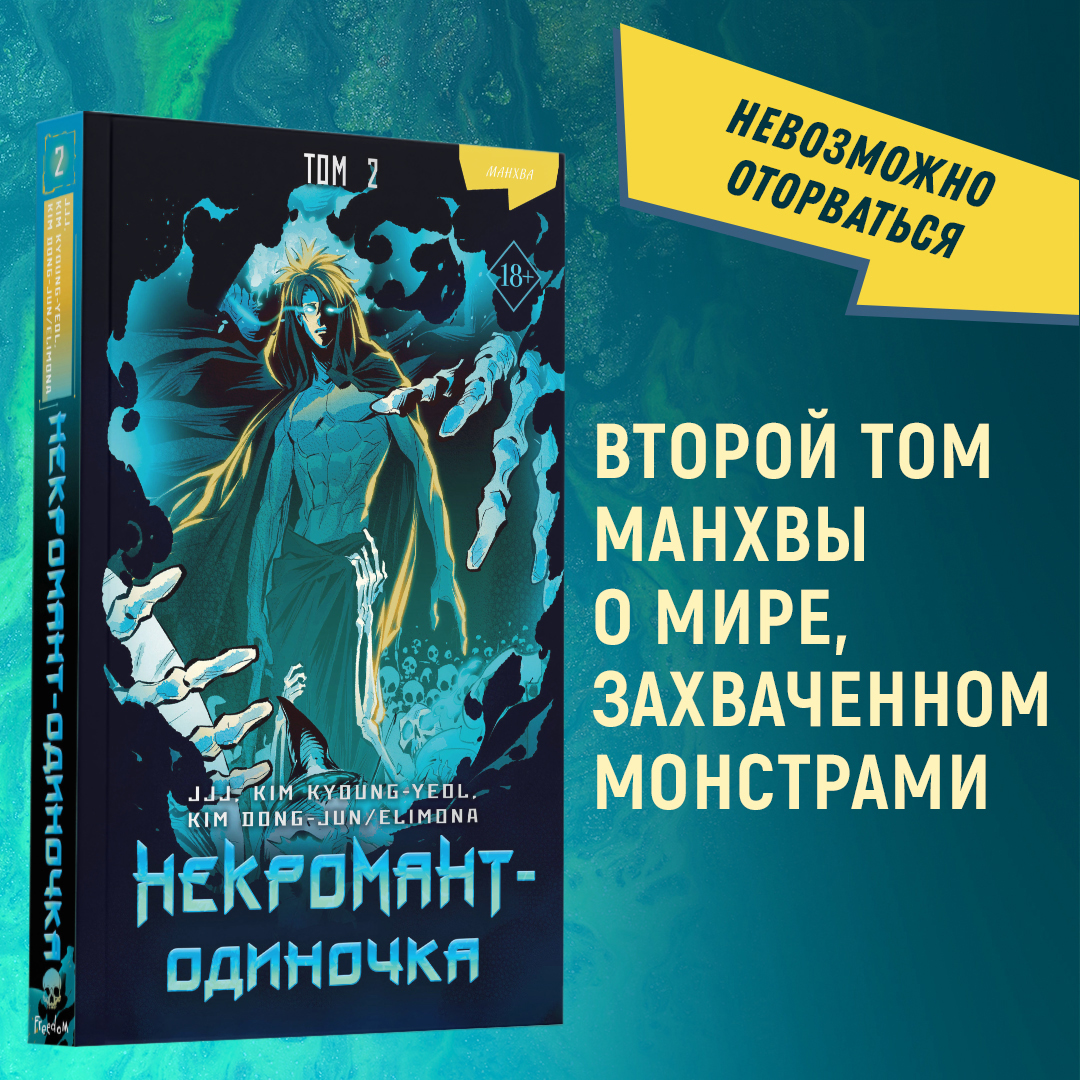 

Некромант-одиночка Том 2