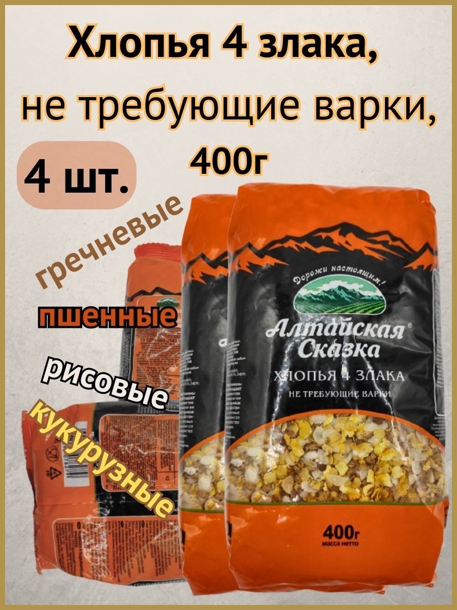 Хлопья  Алтайская сказка 4 злака, не требующие варки,, 400 г х  4 шт