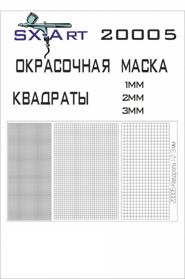 20005SX Окрасочная маскам Квадраты цифровой камуфляж 1мм, 2мм, 3мм