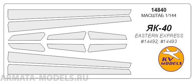 14840KV Окрасочная маска Як-40 для моделей фирмы EASTERN EXPRESS