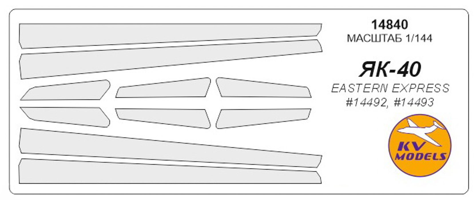 14840KV Окрасочная маска Як-40 для моделей фирмы EASTERN EXPRESS