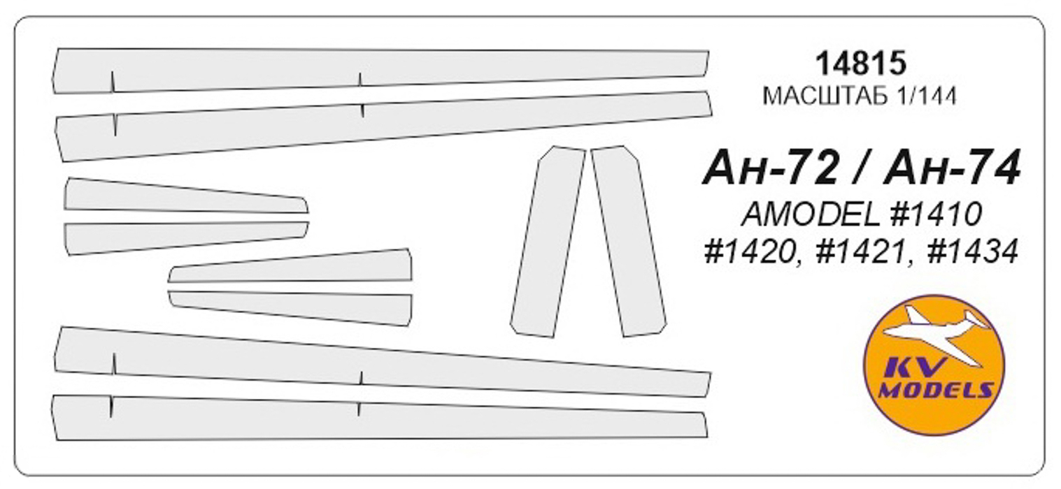

14815KV Окрасочная маска Ан-74 для моделей фирмы AMODEL, Однотонный