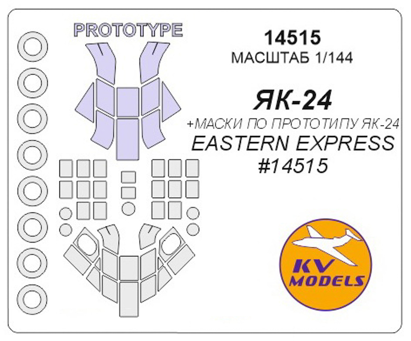 14515KV Окрасочная маска EASTERN EXPRESS  14515Як-24 / Як-24 по прототипу  маски на диски