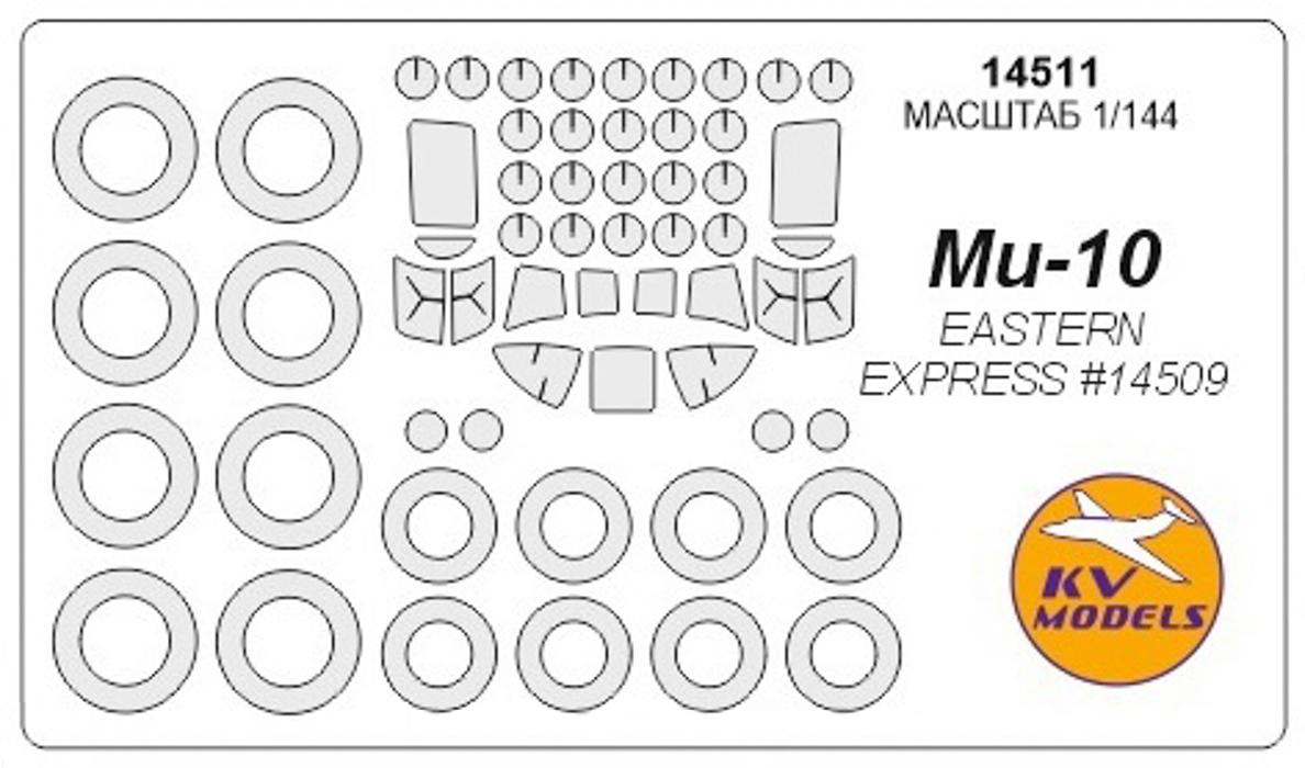 

14511KV Окрасочная маска Ми-10 EASTERN EXPRESS 14509 маски на диски и колеса для моделей, Однотонный