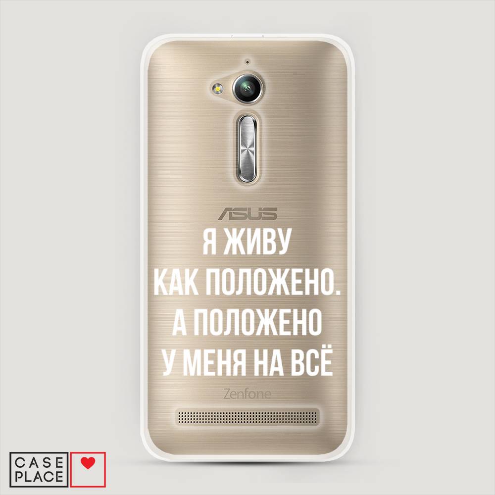 

Чехол Awog на Asus Zenfone Go ZB500KG "Живу как положено", Серый, 41750-6