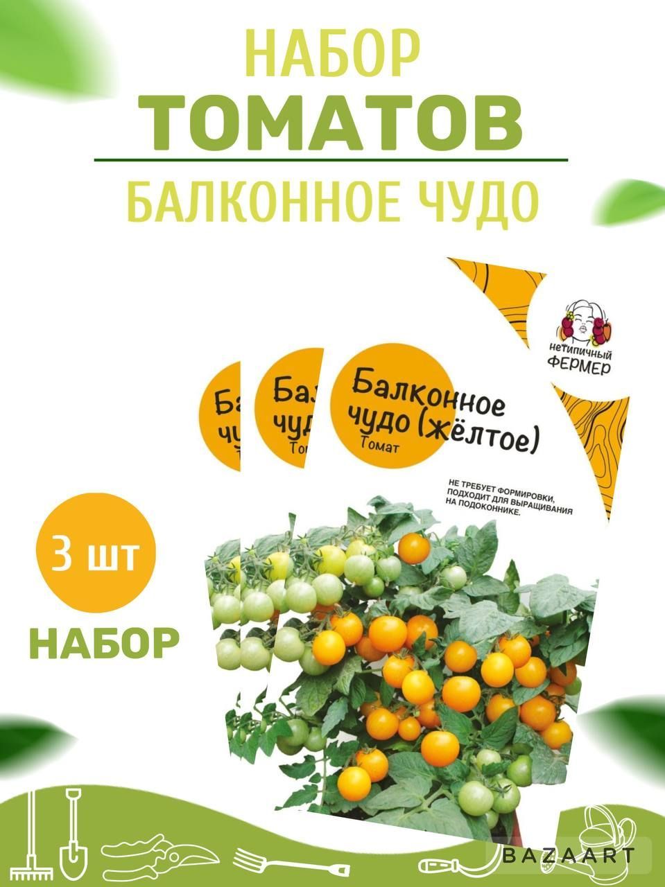Семена томат Балконное чудо желтое Нетипичный Фермер 333333 3 уп.