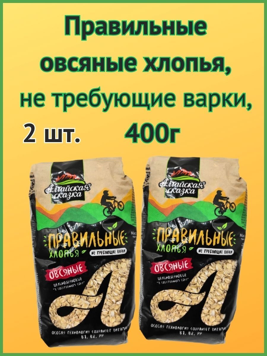 Хлопья овсяные Алтайская сказкане требующие варки, 400 г х 2 шт