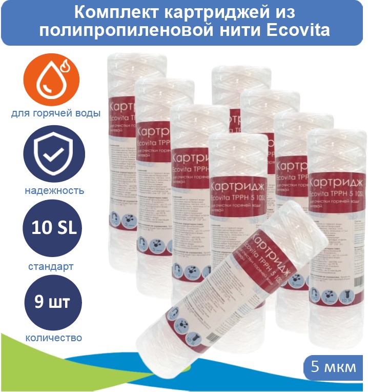 

Картриджи нитяной Ecovita TPPH 5 10SL для горячей воды 9 шт., Ecovita TPPH 5 10SL для горячей воды