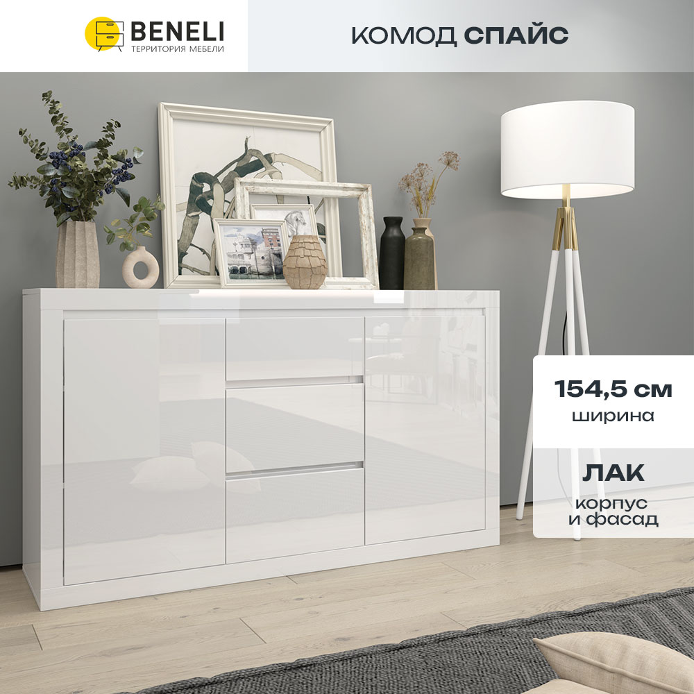 

Комод Beneli Спайс, 3 ящика, Белый глянец, 1 шт, Спайс