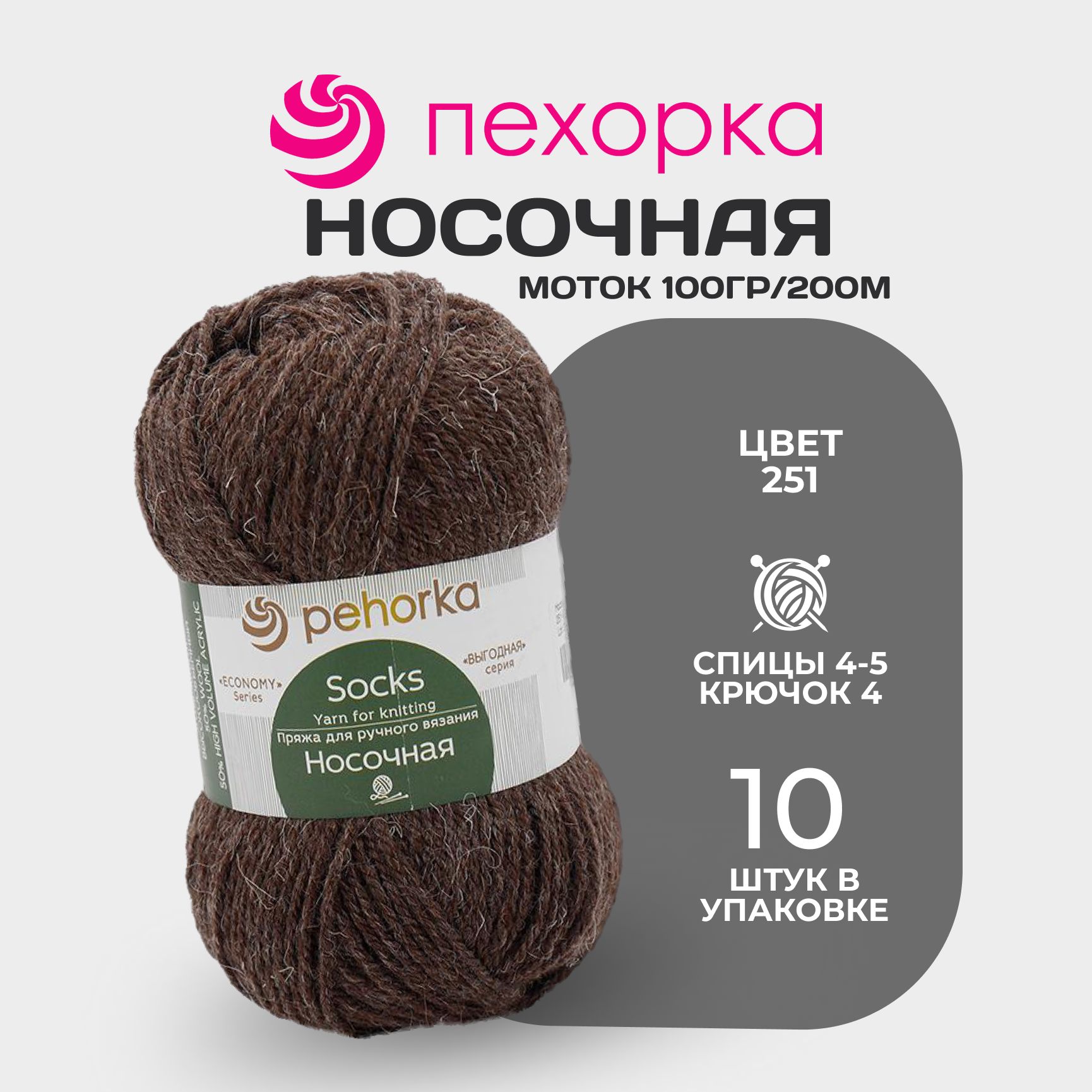 

Пряжа для вязания Пехорка Носочная № 251 , набор 10 мотков в упаковке, Коричневый, Носочная