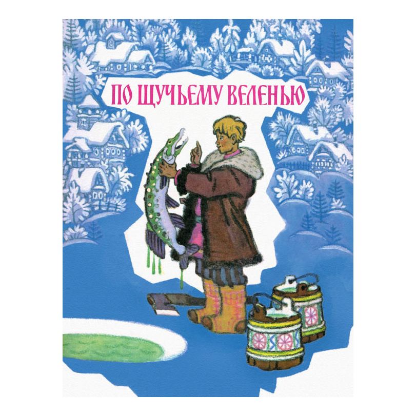 

По щучьему велению