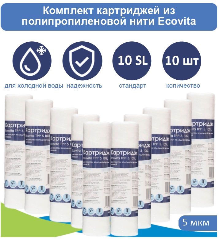 

Картридж нитяной Ecovita TPP 5 10SL для холодной воды 10 шт., Ecovita TPP 5 10SL для холодной воды