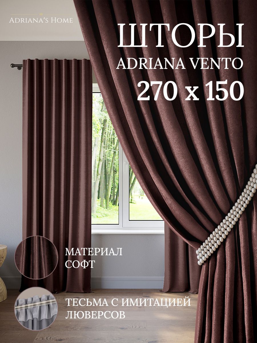 

Шторы интерьерные ADRIANA VENTO софт 270 см на 150 см, VENTO