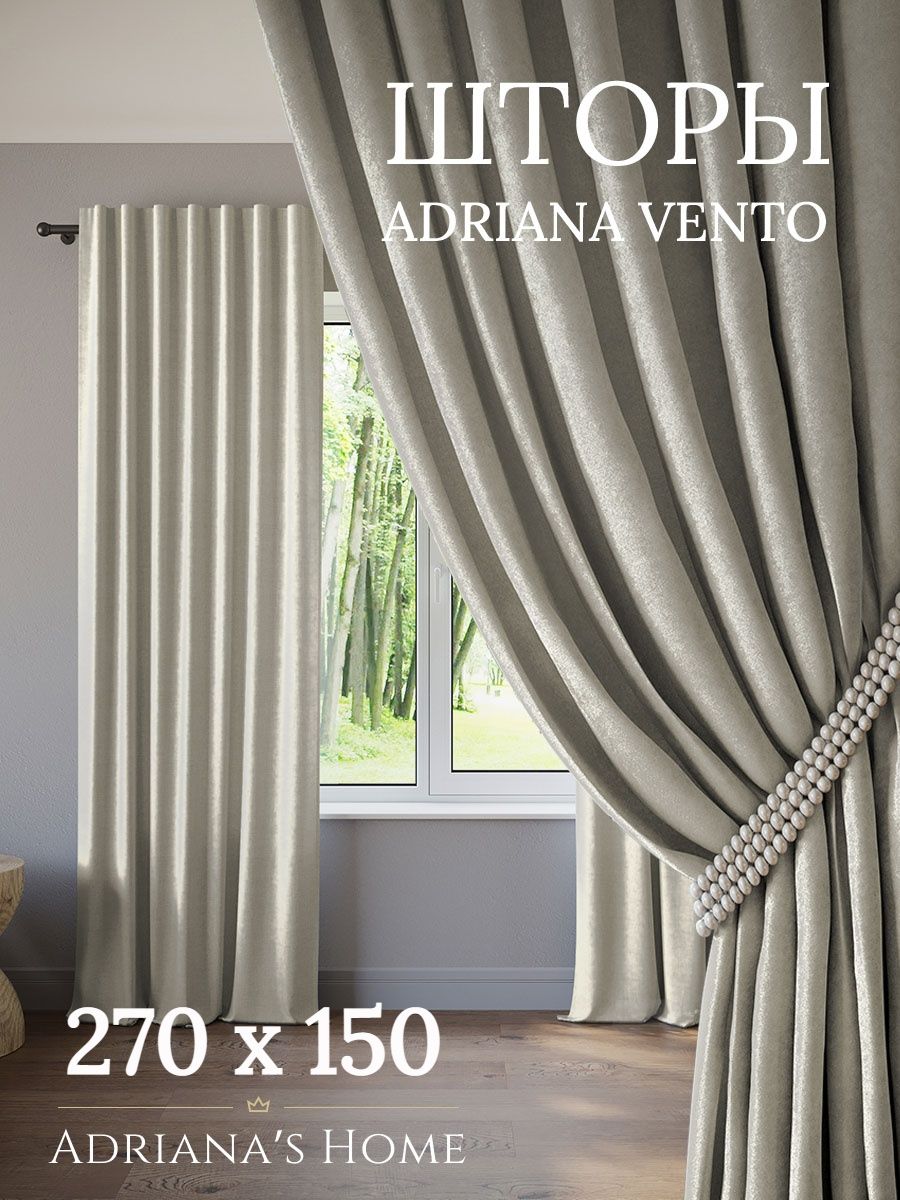

Шторы интерьерные ADRIANA VENTO софт 270 см на 150 см, VENTO