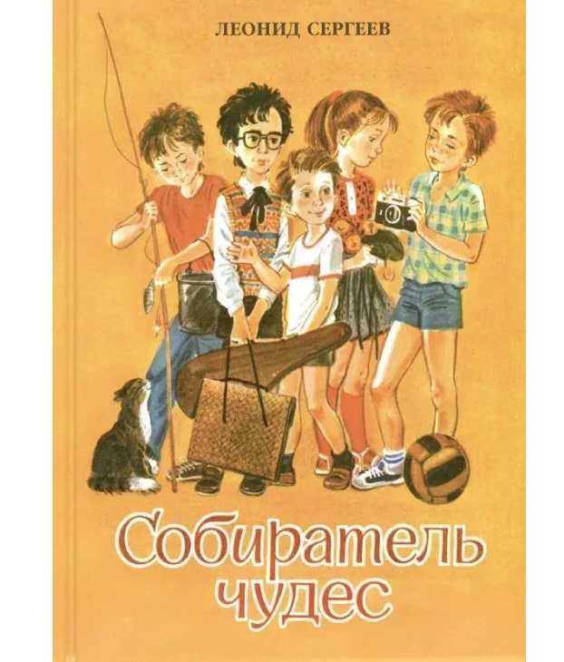 

Собиратель чудес Сергеев Л.