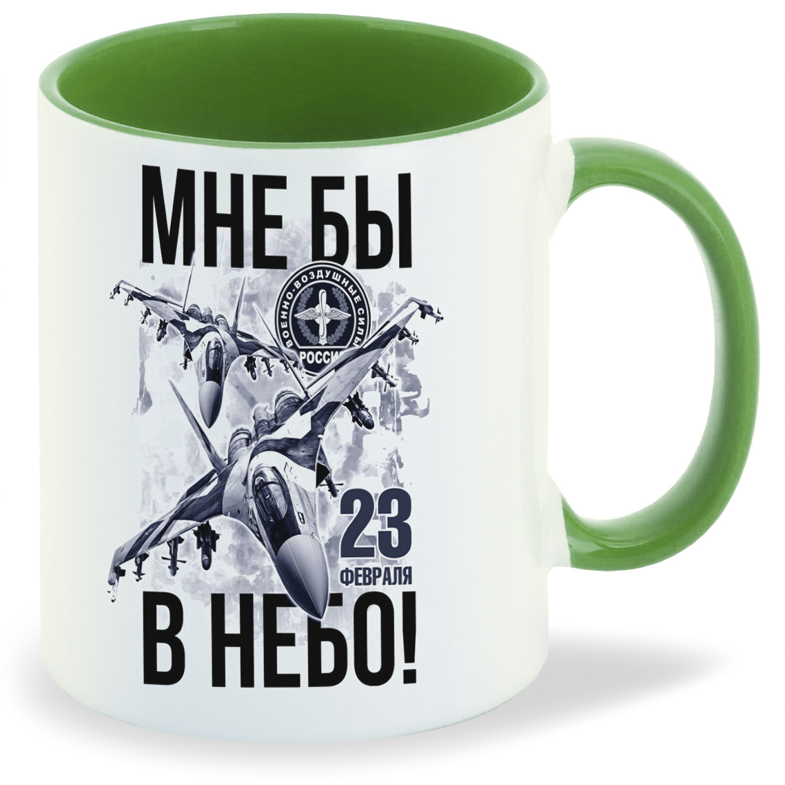

Кружка CoolPodarok Мне бы в небо 23 февраля