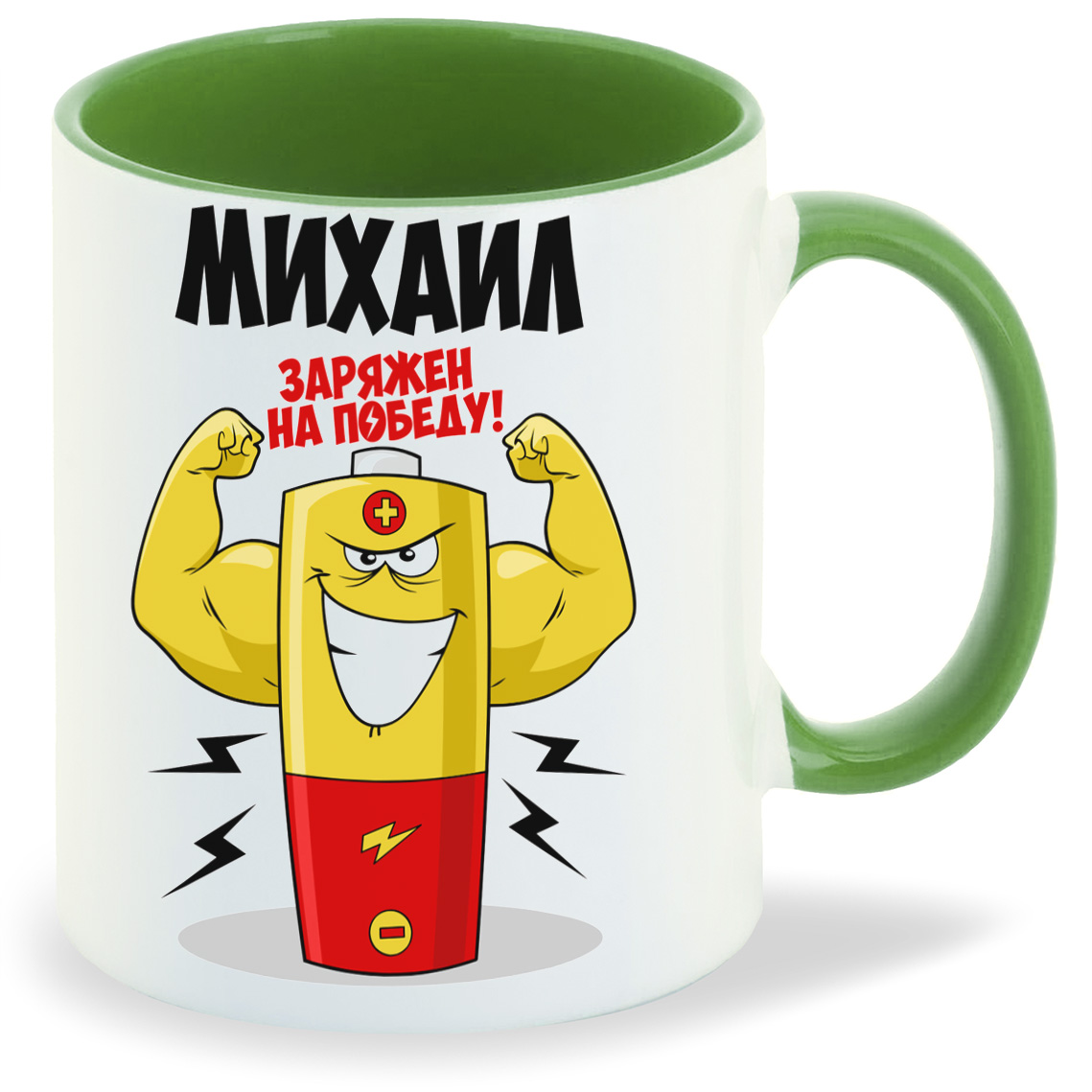 

Кружка CoolPodarok Михаил заряжен на победу