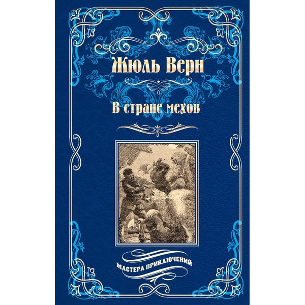 

В стране мехов.