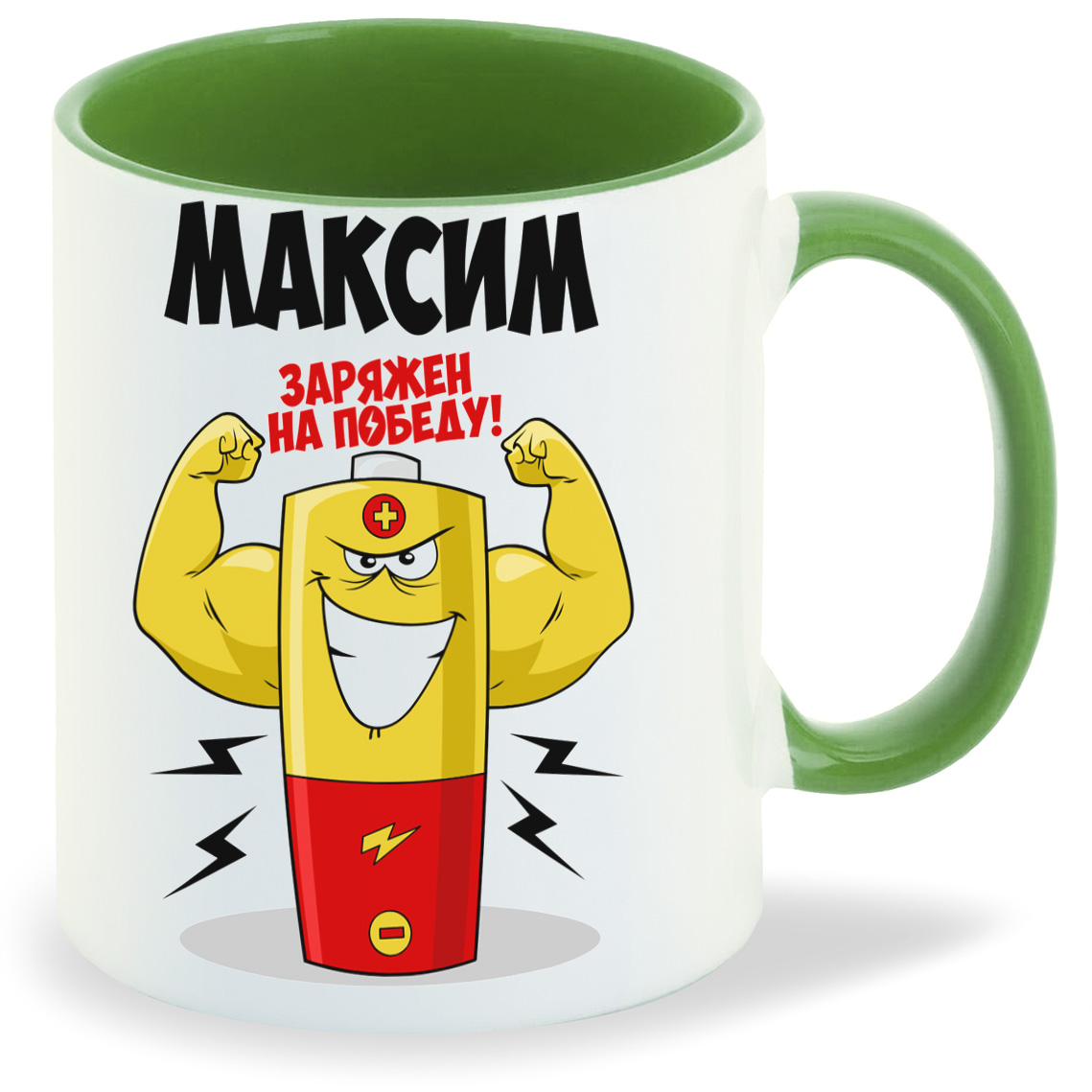 

Кружка CoolPodarok Максим заряжен на победу