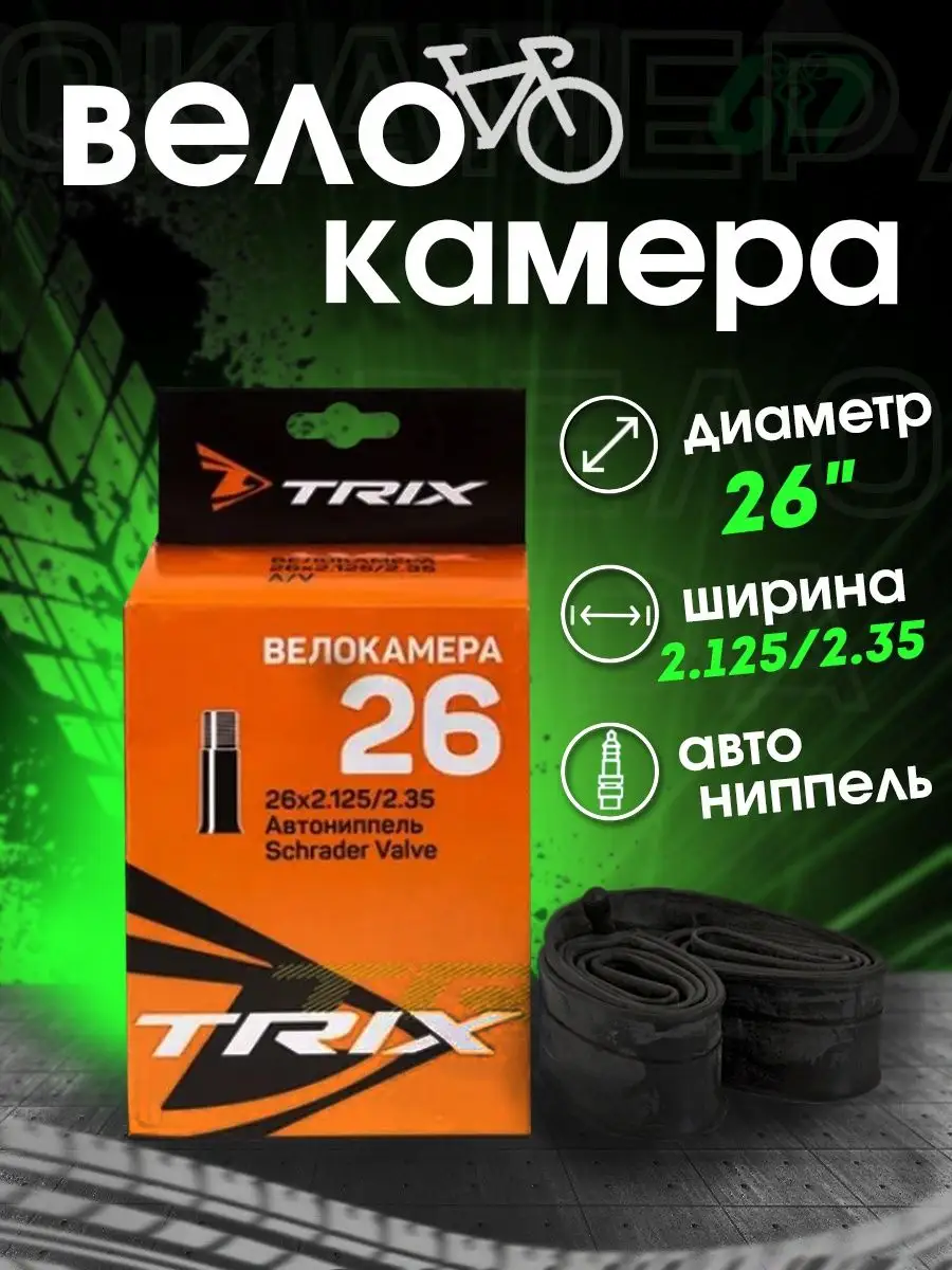 Камера велосипедная TRIX 26 х 2.125/2.35 AV