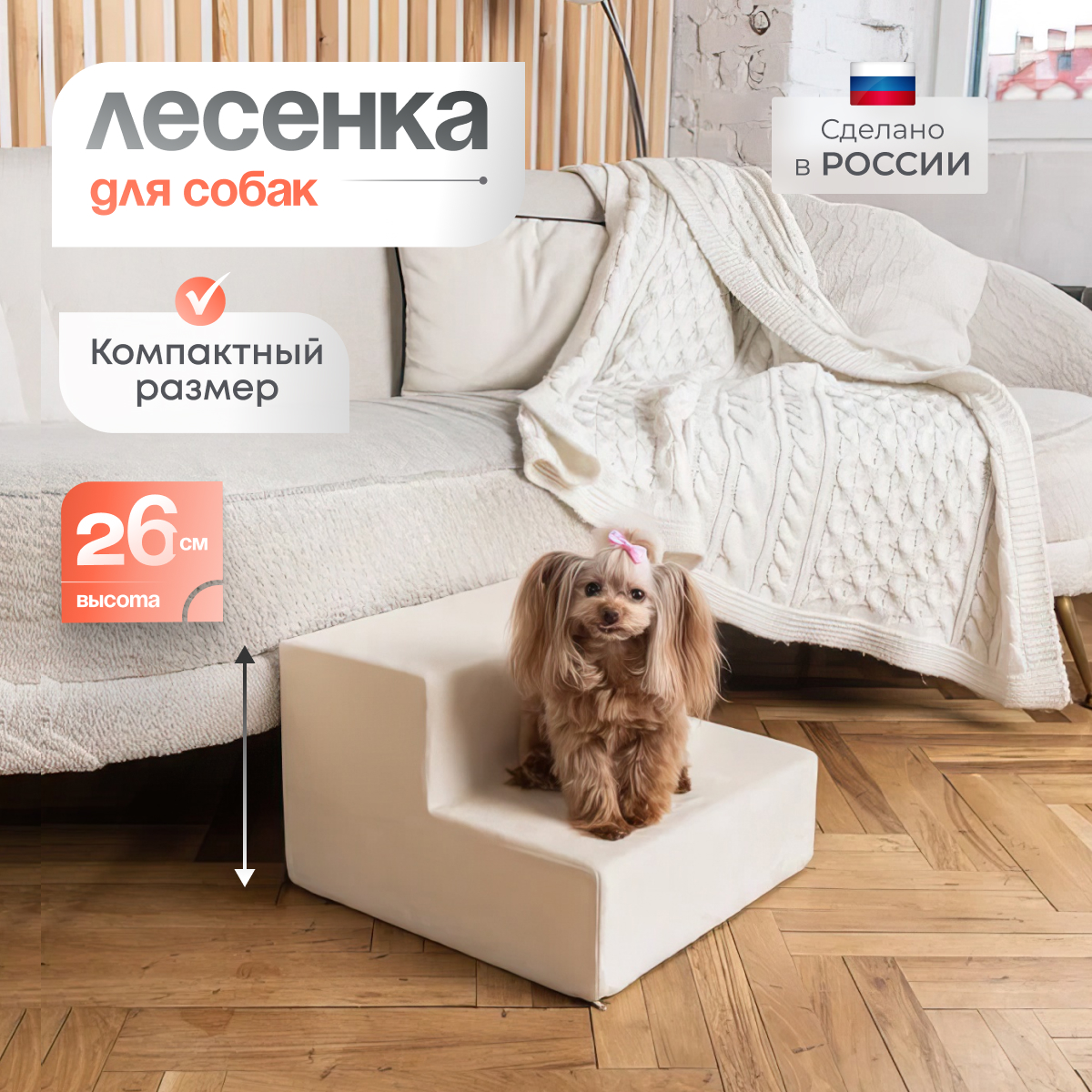 Лестница для собак BEDFORPET прикроватная, 2 ступени, молочный, велюр, высота 26 см