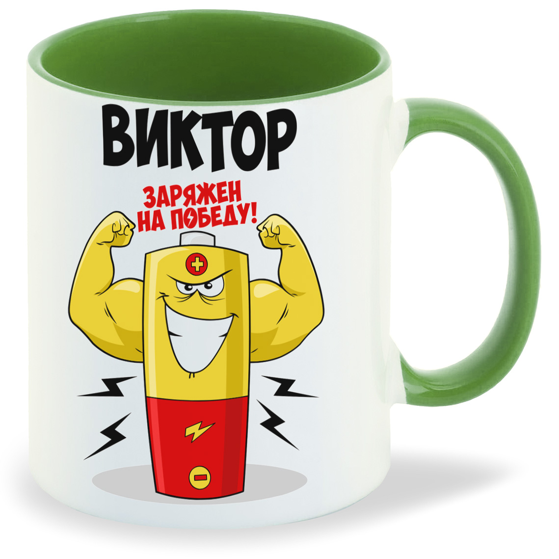 

Кружка CoolPodarok Виктор заряжен на победу