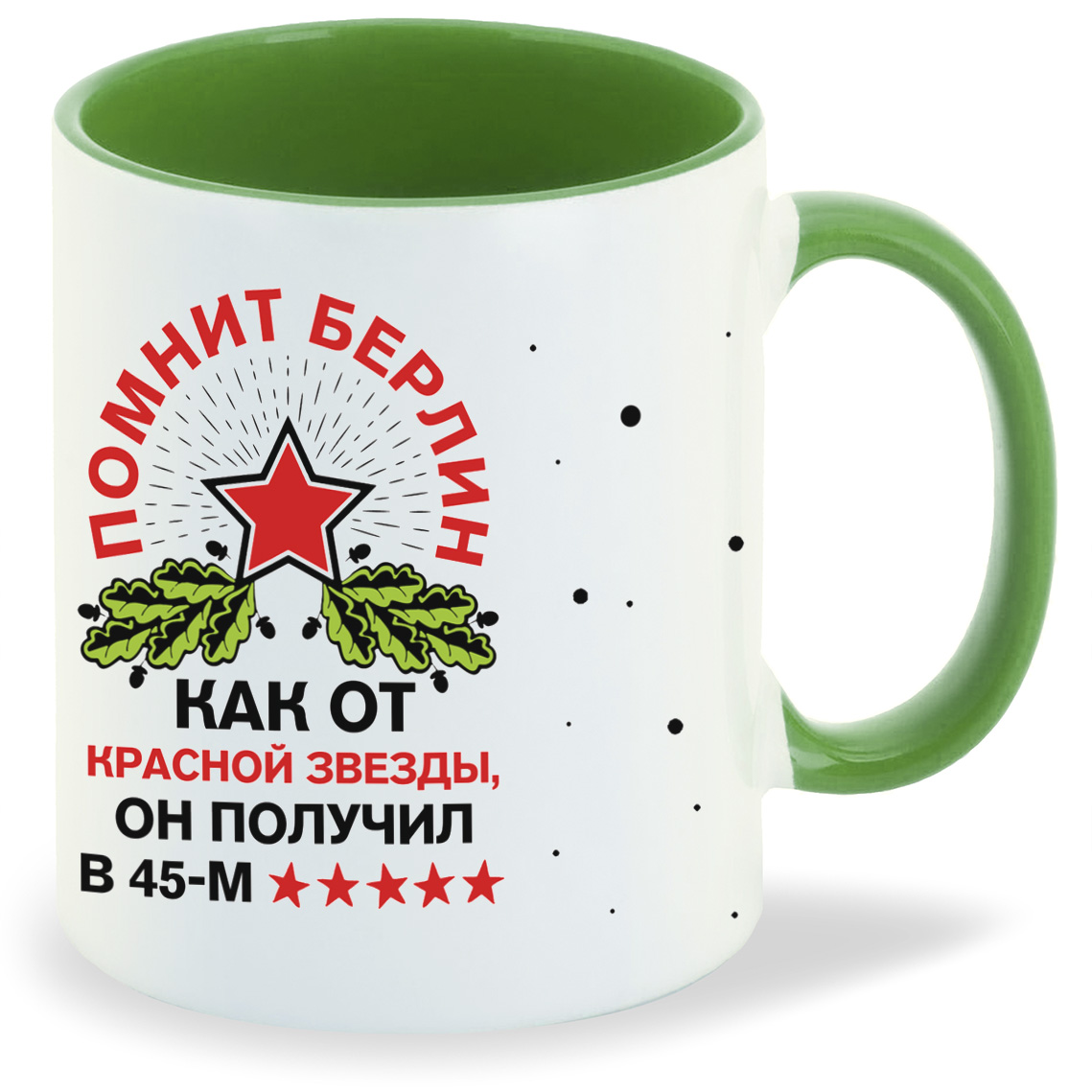 

Кружка CoolPodarok 23 февраля Помнит Берлин
