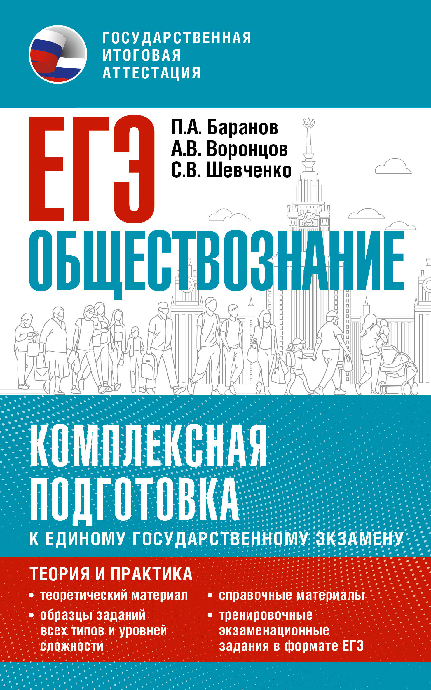 

ЕГЭ. Обществознание. Комплексная подготовка к единому государственному