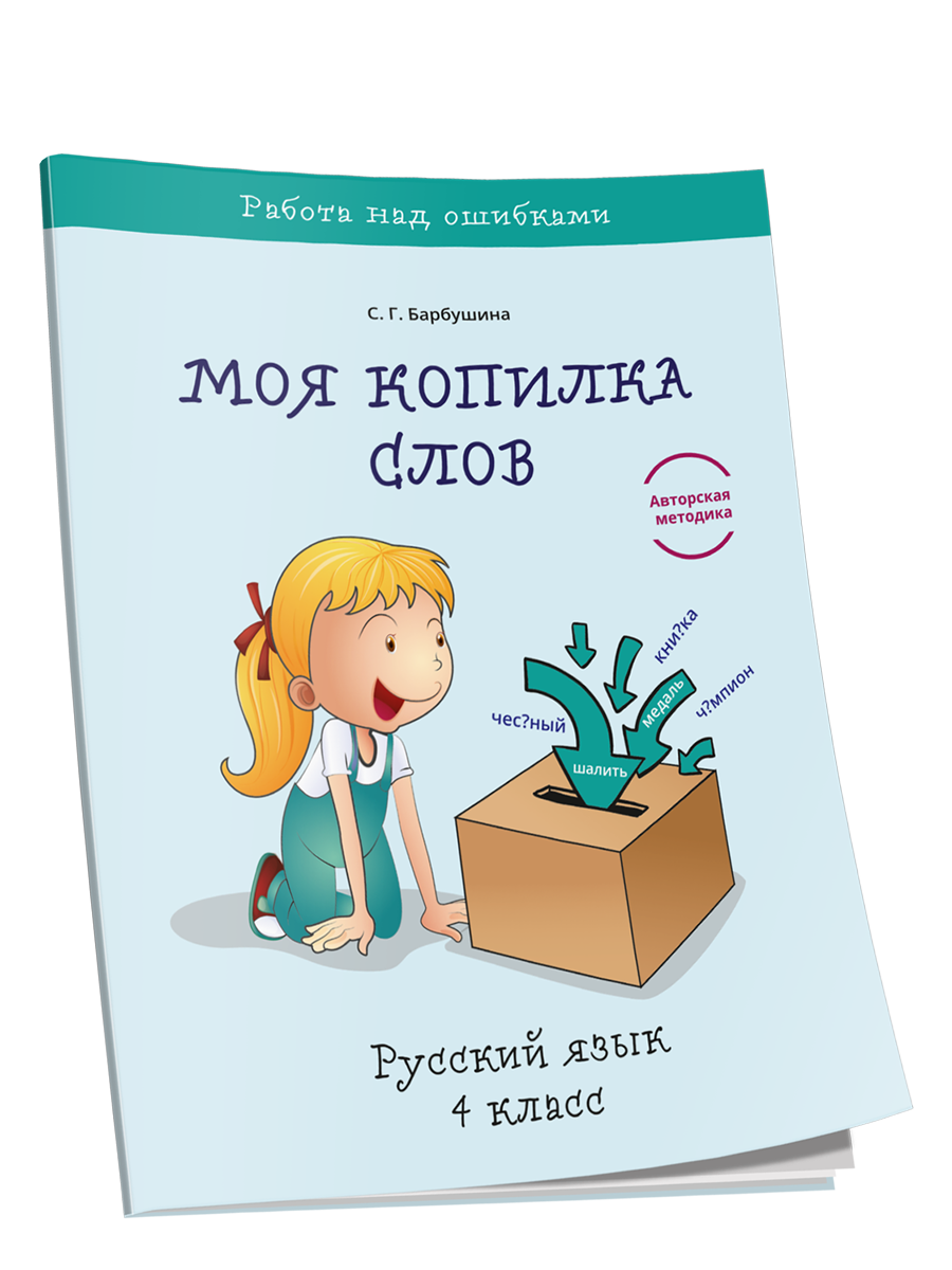 

Моя копилка слов. Русский язык. 4 класс, Учебная. Русский язык