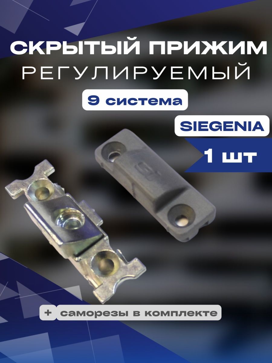 Скрытый прижим регулируемый Siegenia 9 система 1шт