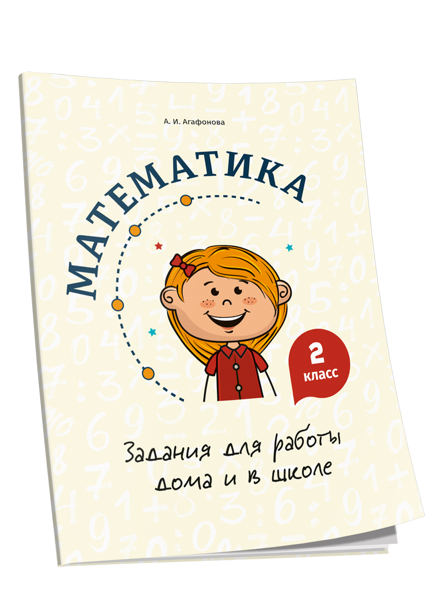 

Математика. Задания для работы дома и в школе. 2 класс, Учебная. Математика