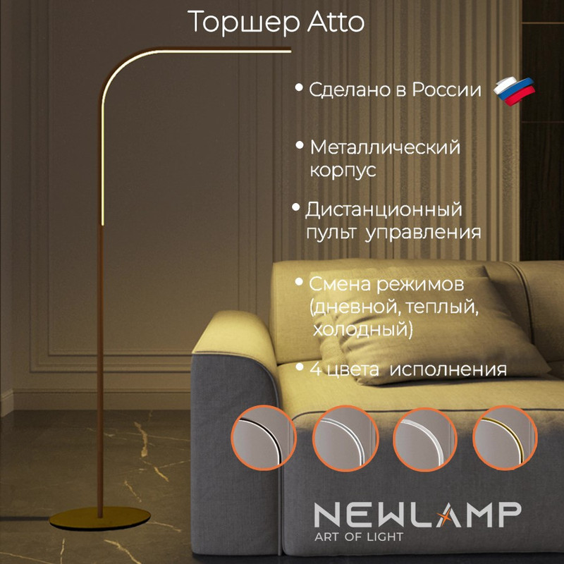 Торшер светодиодный NEWLAMP Atto Бронза LED диммируемый с пультом ДУ 17390₽