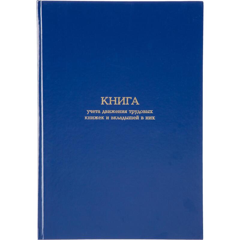 

Книга учета движения трудововых книжек и вклад.в них Attache 1780807, А4, 96 листов
