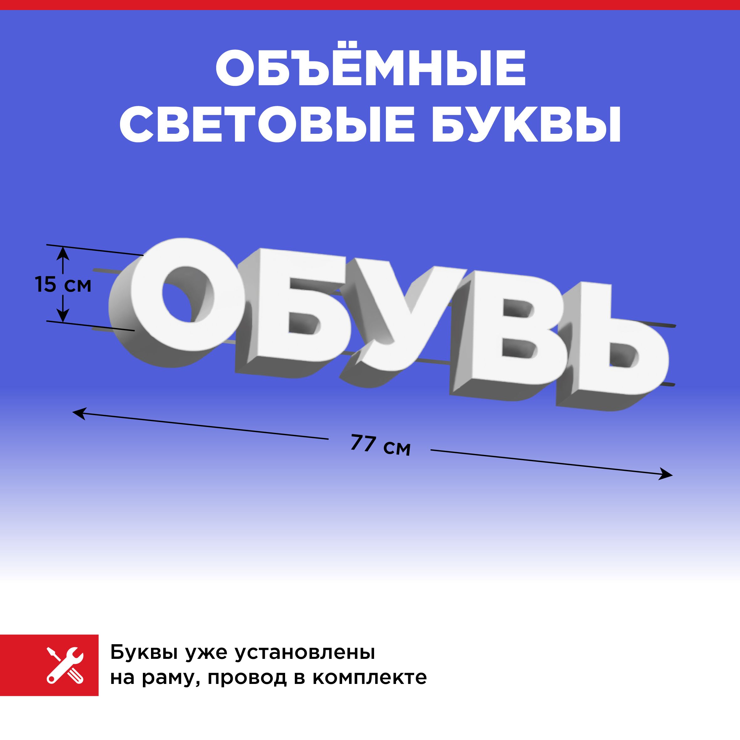 

Световая вывеска CVT CVT-VIV-BUK CVT-VIV-BUK15-Обувь, CVT-VIV-BUK