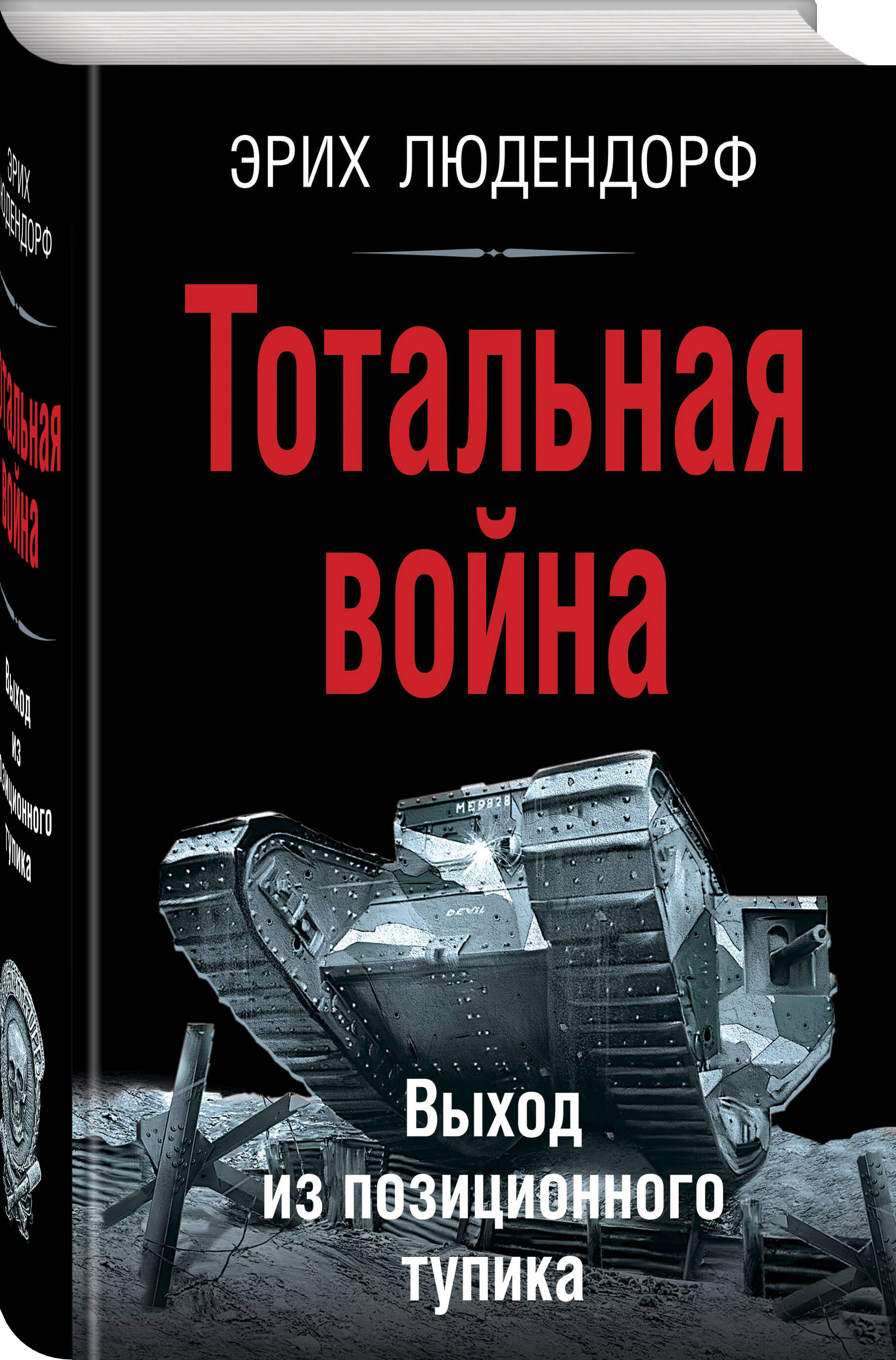 

Тотальная война Выход из позиционного тупика
