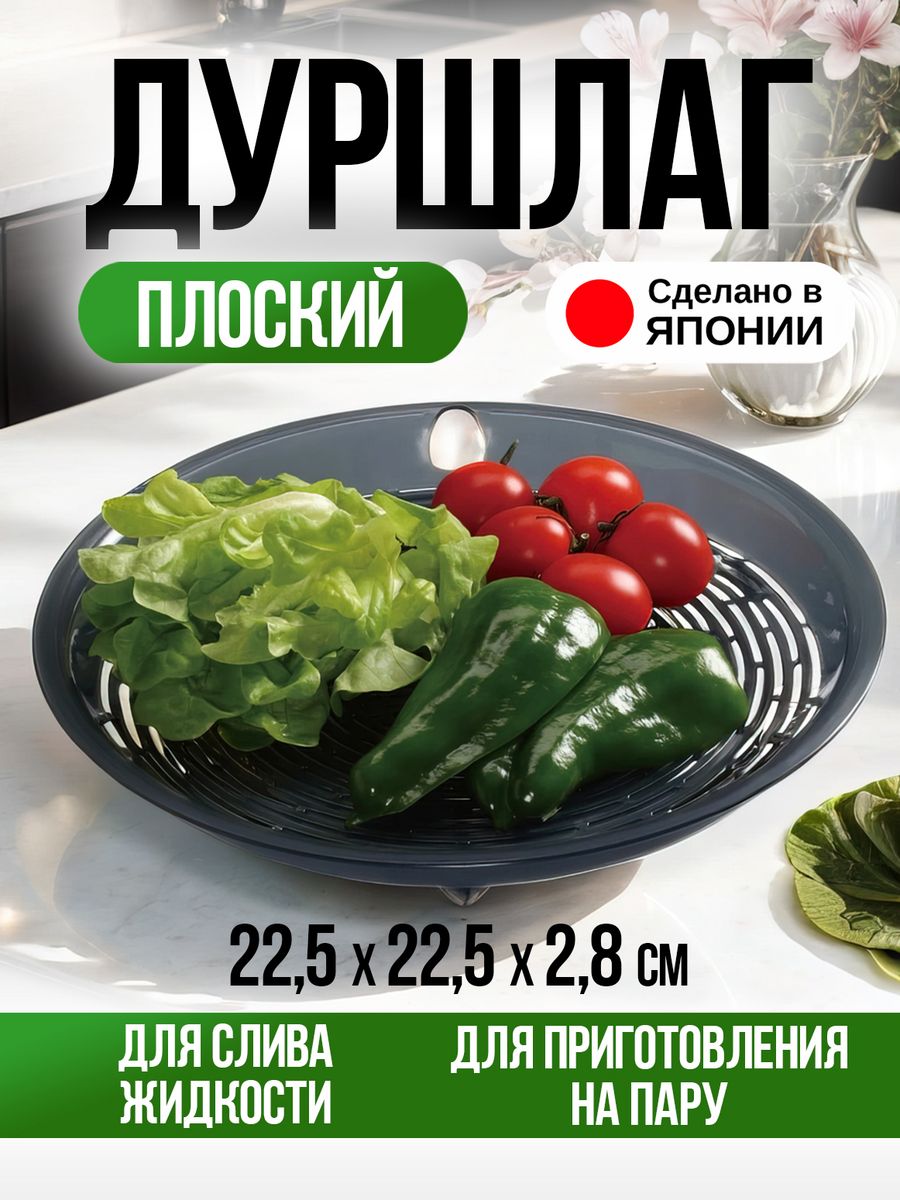 Дуршлаг Kokubo 22,5х22,5х2,8 см плоский