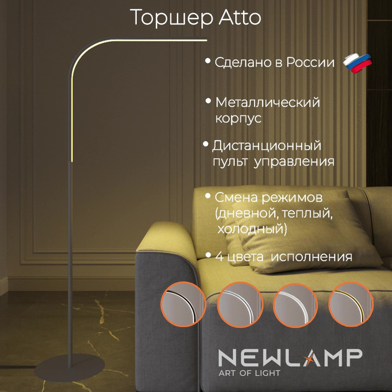 Торшер светодиодный NEWLAMP Atto Серебро LED диммируемый с пультом ДУ 17390₽