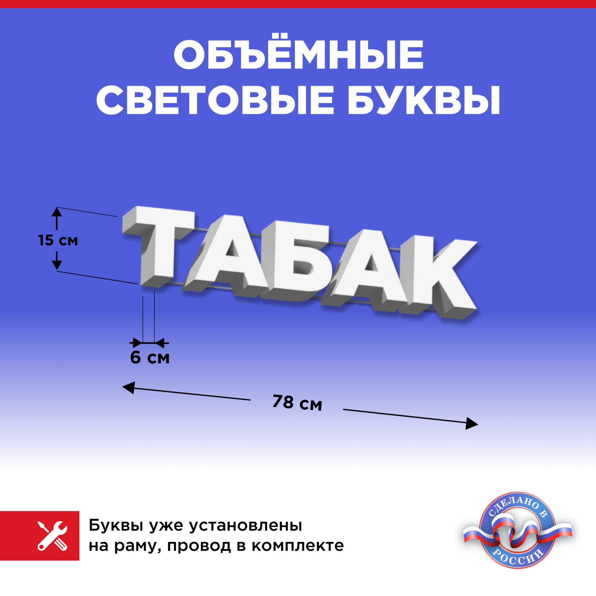 Световая вывеска CVT Табак 78х15х6см 1284₽