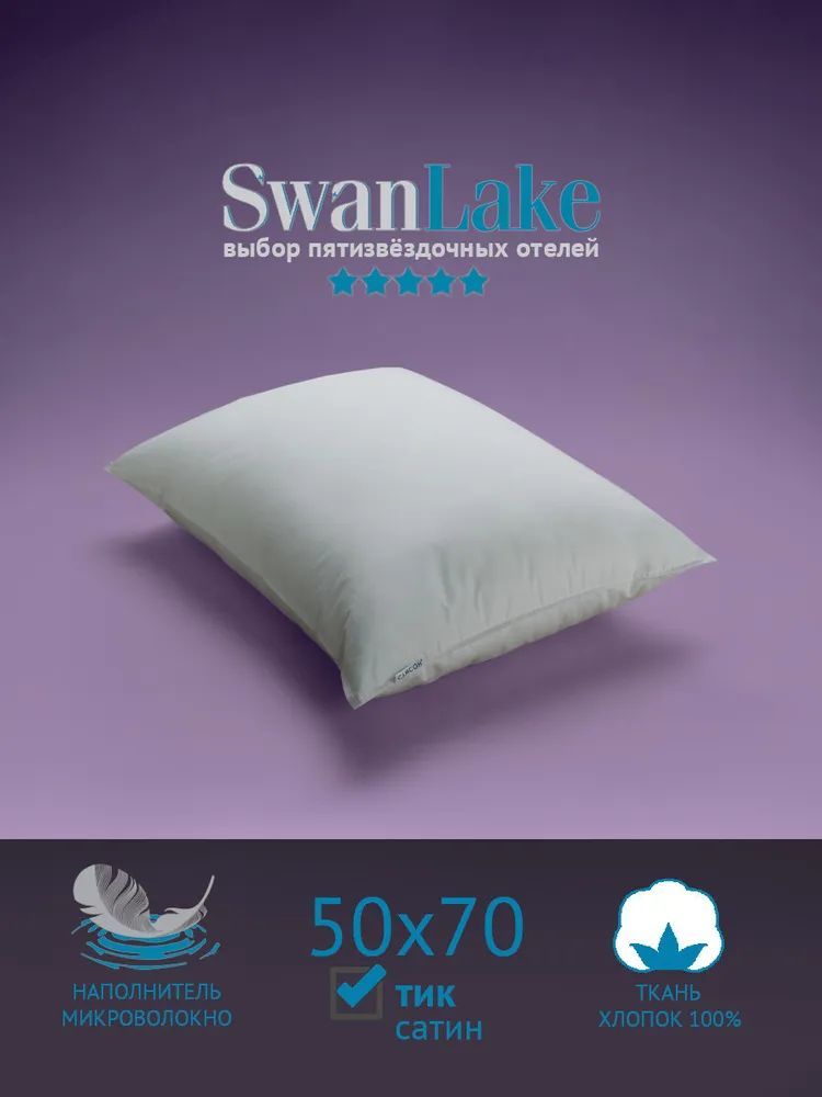 Подушка для сна Самсон 50х70см SwanLake Hstandard тик