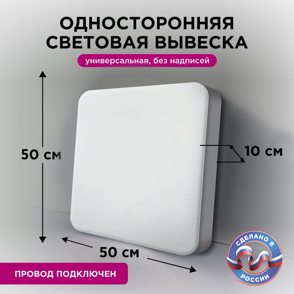 

Световая вывеска CVT CVT-ODVIV CVT-VIV-1K-БелыйКвадратный50х50см, CVT-ODVIV