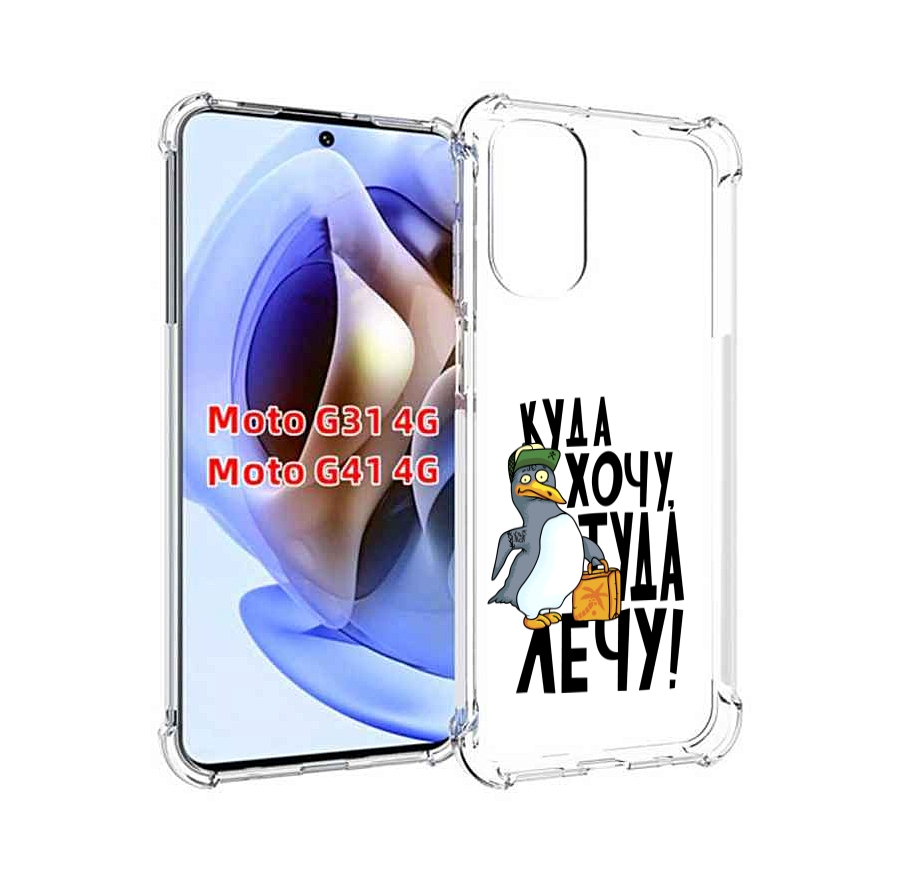 

Чехол MyPads куда хочу туда лечу для Motorola Moto G31 4G / G41 4G, Прозрачный, Tocco