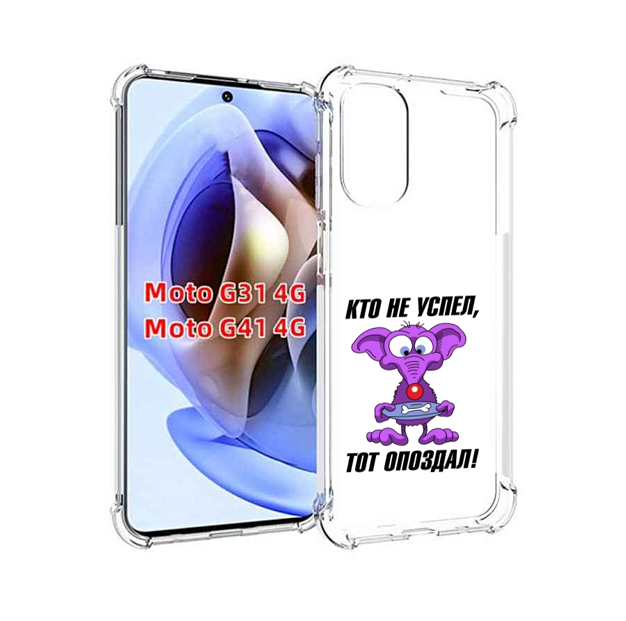 

Чехол MyPads кто не успел тот опоздал для Motorola Moto G31 4G / G41 4G, Прозрачный, Tocco