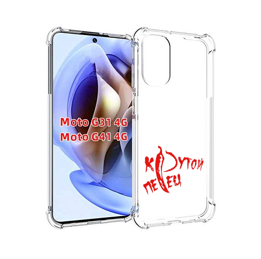 

Чехол MyPads крутой перец для Motorola Moto G31 4G / G41 4G, Прозрачный, Tocco