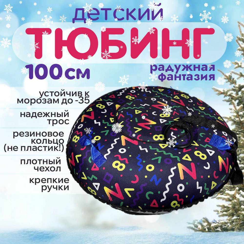 

Тюбинг-ватрушка ледянка 2 камеры мягкие ручки буксировочный трос фантазийный 100 см, Разноцветный